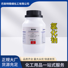 氯化钠分析纯AR500g/瓶99.5%盐雾试验化学试剂四川批发基准试剂