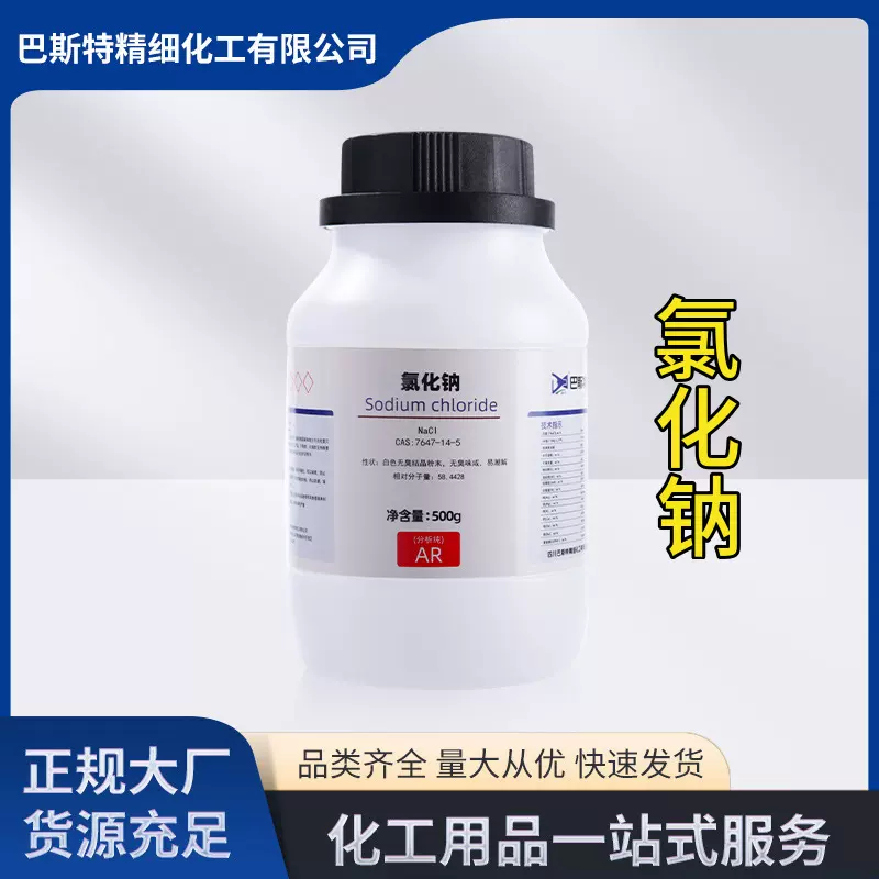氯化钠分析纯AR500g/瓶99.5%盐雾试验化学试剂四川批发基准试剂