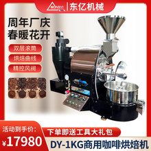 DYS-1kg家用小型智能咖啡豆烘焙机商用炒豆机咖啡烘豆机批发烘豆
