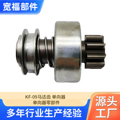KF-09モーターの歯の単方向器のメーカーは単方向器の部品を直接供給します。