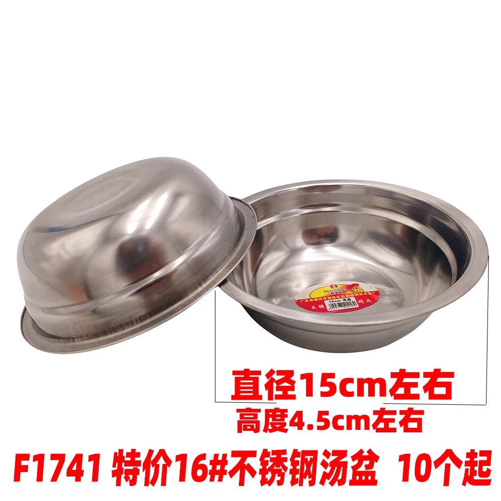F1741 特价16#不锈钢汤盆
