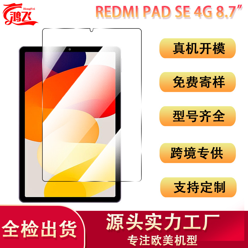 适用RedmiPadSE4G 8.7寸钢化膜高清跨境红米平板电脑玻璃保护贴膜