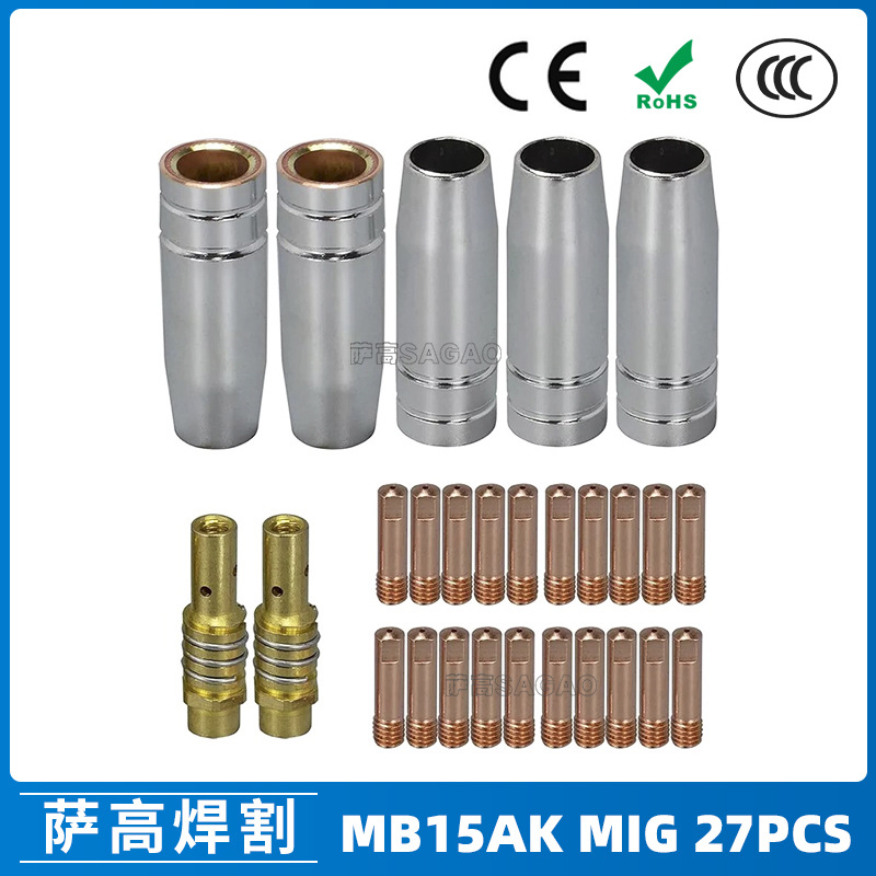 MB15AK保护嘴MIG气保MB15二保焊枪配件导电嘴保护咀导电咀 27PCS