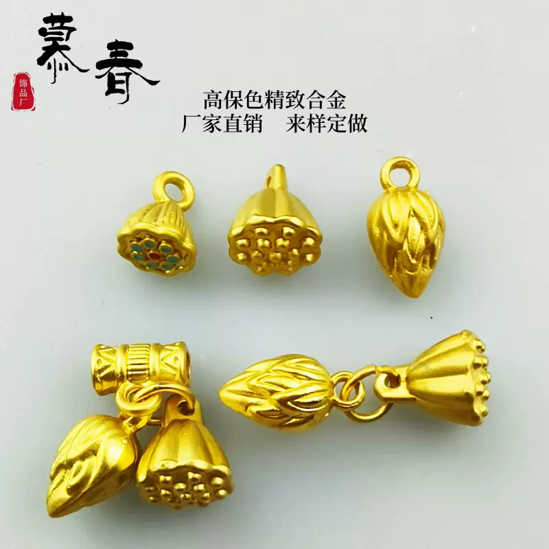 JG247古法哑金砂金莲蓬莲子配饰饰品DIY双世欢葫芦如意吊坠挂件