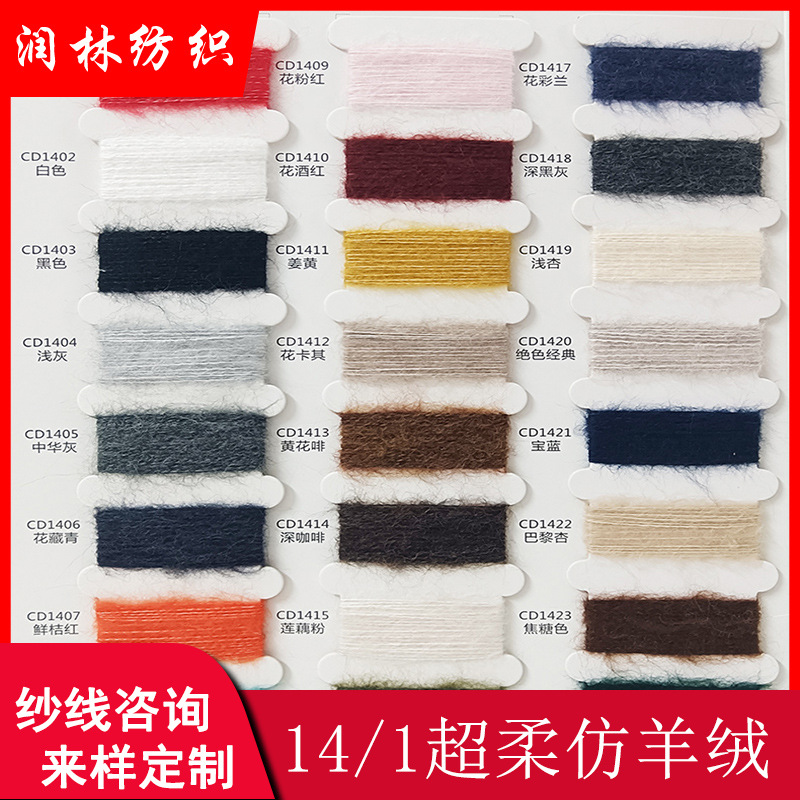 14NM/1超柔仿羊绒74%腈纶22%涤纶4%氨纶秋冬纱线单股14支