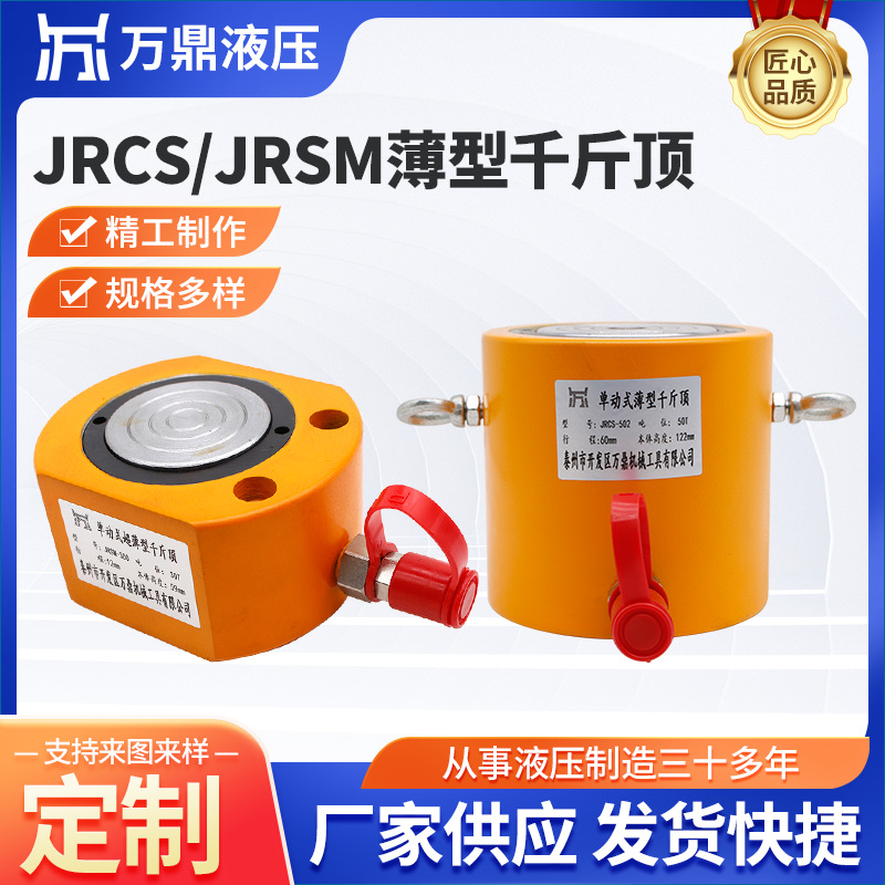 JRCS单动式薄型千斤顶 供应手动分离式 JRSM单动式超薄型千斤顶