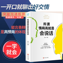 所谓情商高就是会说话 人际交往心理学快速提升说话的口才策略