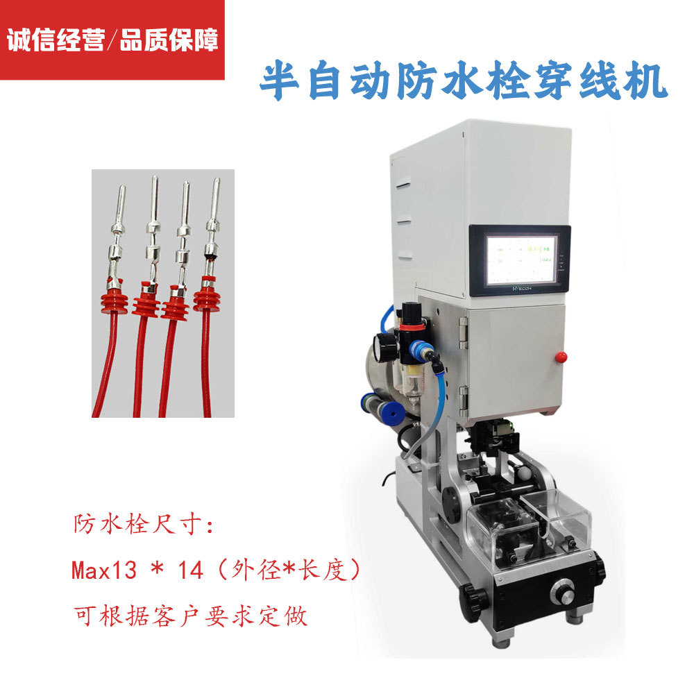 半自动防水栓穿线机 单穿防水栓压接机自动送料穿防水栓压线机