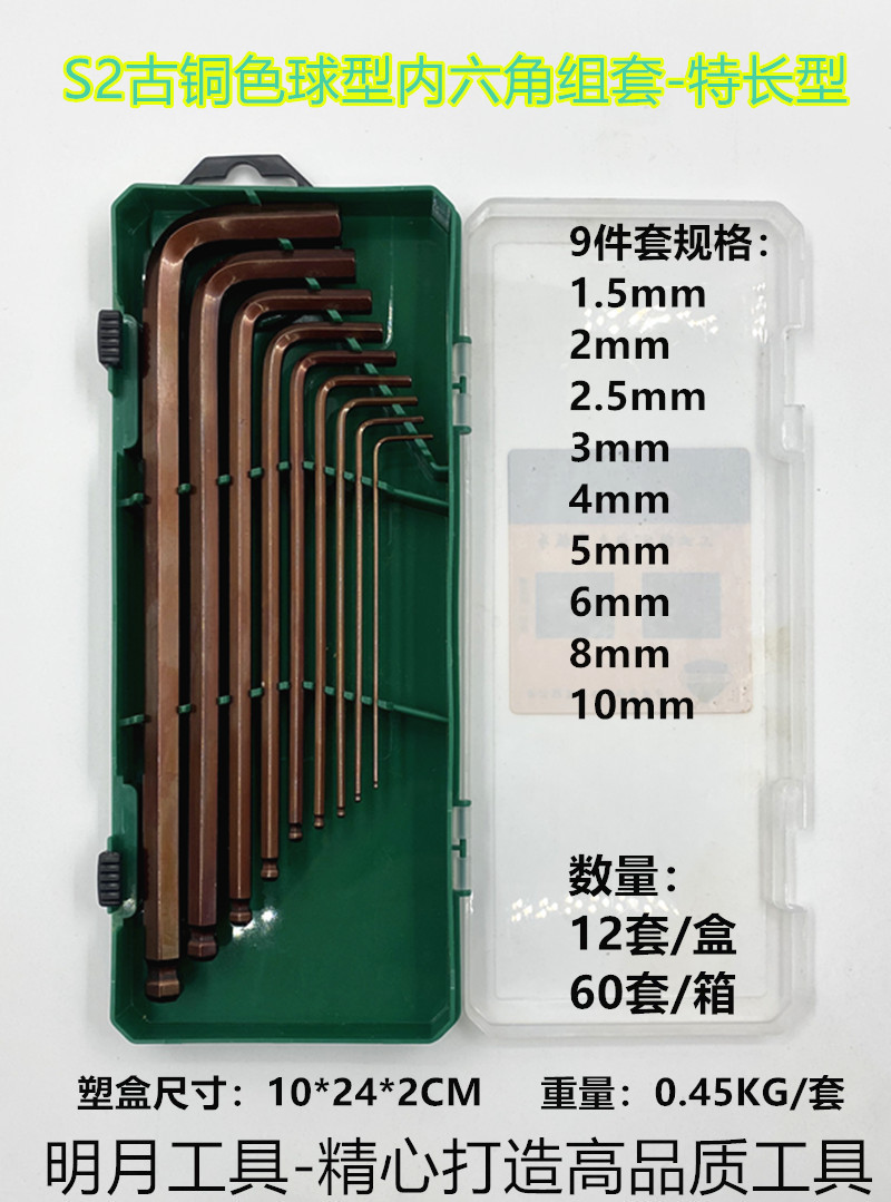 9件套S2古铜色特长球型内六角扳手组套(塑盒）1.5-10MM