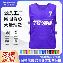 儿童足球对抗服足球训练背心有带网眼分队号码服广告衫印制LOGO