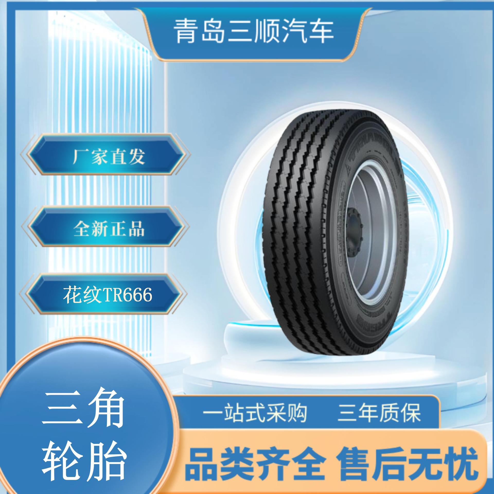 三角（Triangle）卡客车钢丝轮胎 11R22.5 TR666花纹