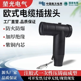 高压断路器;电缆插拔头;互感器
