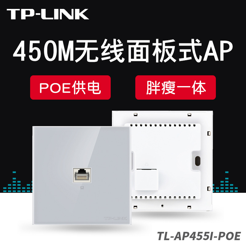 TP-LINK TL-AP455I-PoE 86型450M无线面板式AP 别墅复式大户型家