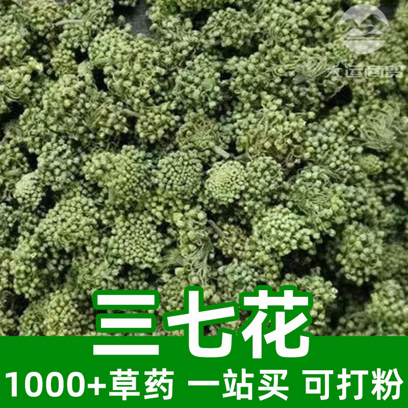 三七花1斤食品级原材料可打粉sanchi flower田七文州三七花