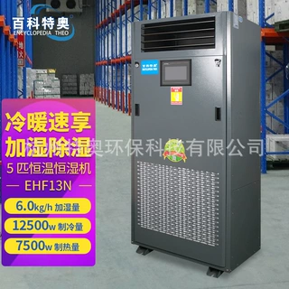 百科特奥EHF13N恒温恒湿机 5P恒温恒湿精密空调 机房实验室场所