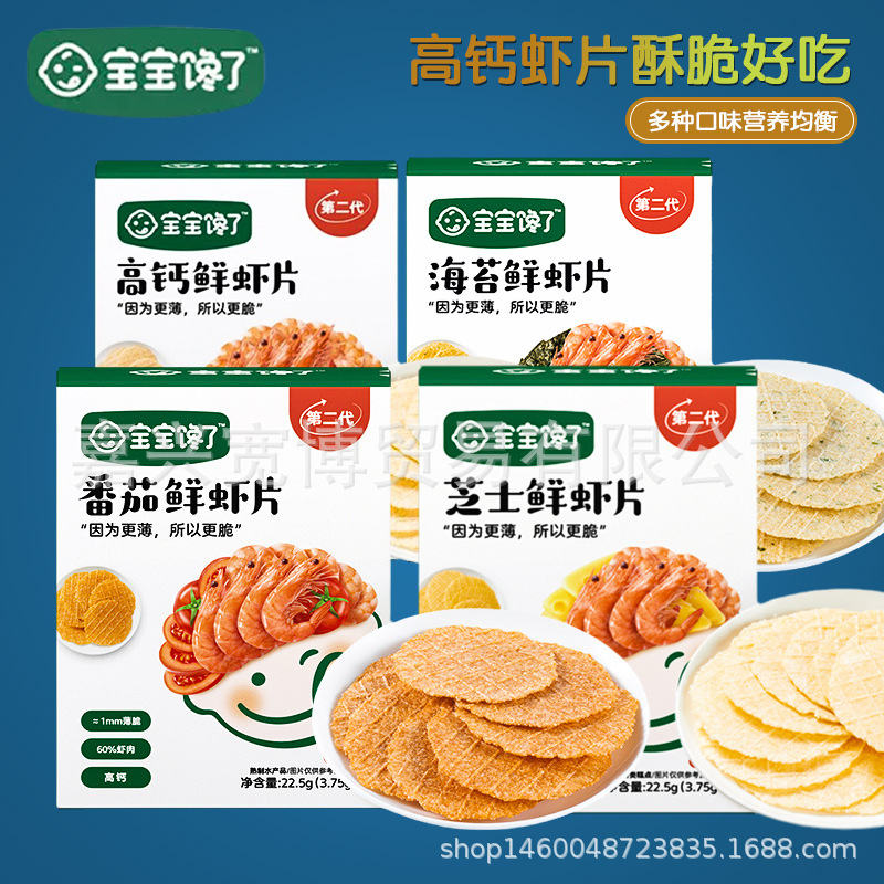 (January 26) Baby Fresh Shrimp Chips 22.5G/Box Children's Snack Cheese Tomato Shrimp Biscuits