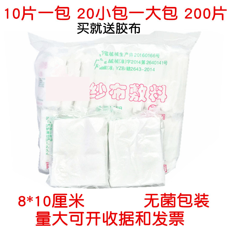 包邮医院无菌灭菌纱布块无菌纱布块10*8cm*8层200片价纱布敷