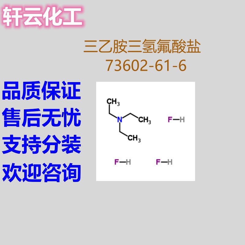 三乙胺三氢氟酸盐 CAS 73602-61-6 品质保证 售后无忧 库存现货