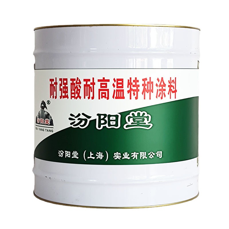 耐强酸耐高温特种涂料，汾阳堂，特种涂料，涂刮方向与一遍垂直！