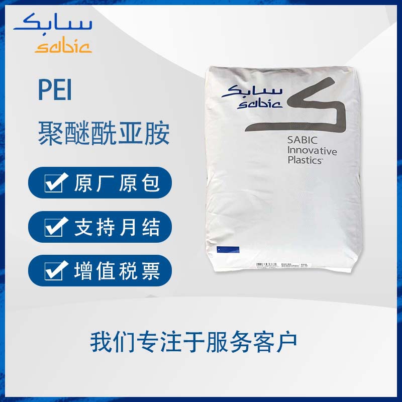 基础创新ULTEM DT1820EV 高流动性延展性好电脑组件手机应用PEI