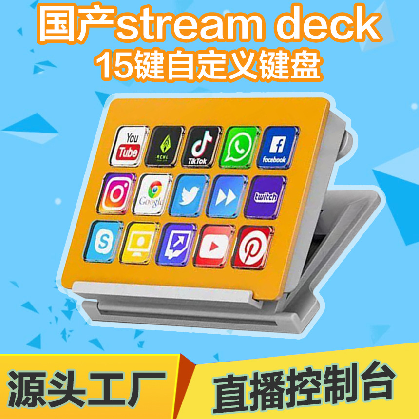stream deck可视化键盘LCD key屏显示按键可编程快捷键盘宏按键