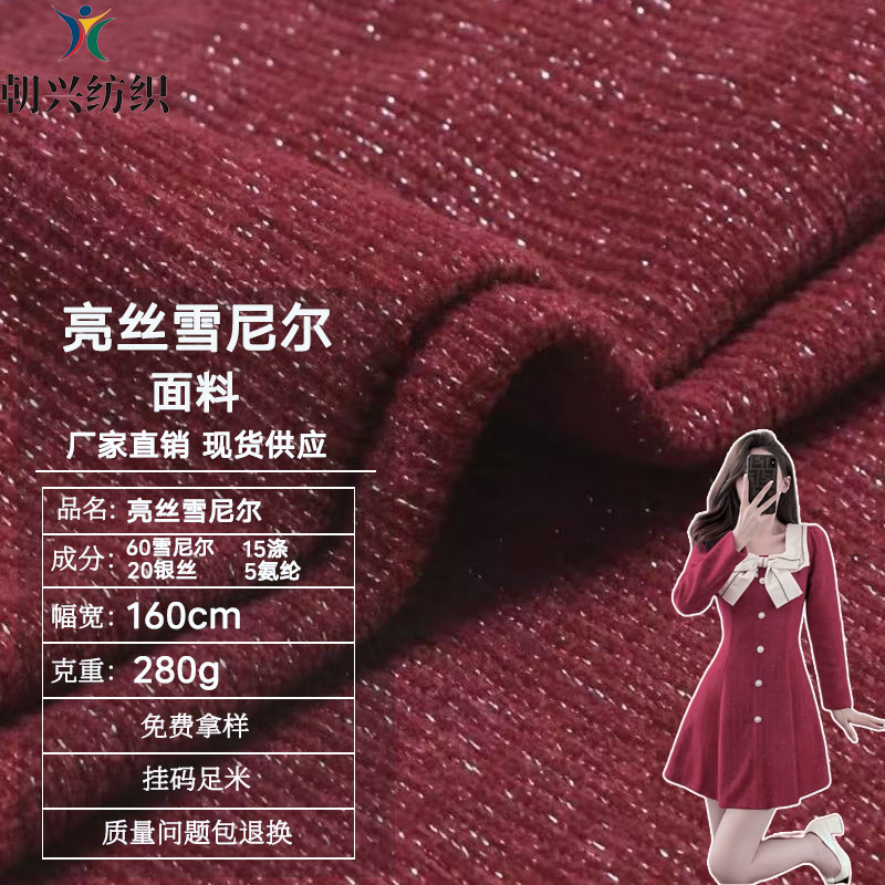 新年红亮丝雪尼尔面料280g 适用秋冬针织裙子外套阔腿裤子布料等