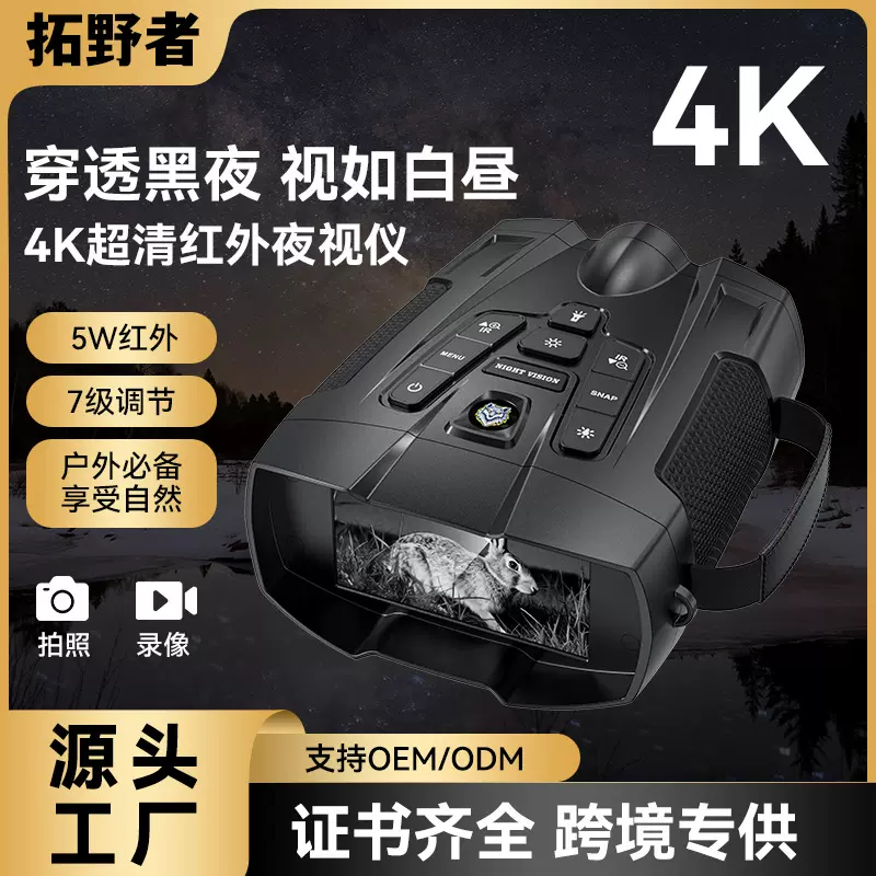 跨境新品户外夜视仪5W红外4寸屏双目高倍望远镜便携昼夜两用数码