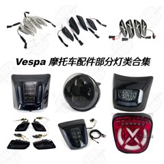 GTS300 Sprint Primavera 120/150 Vespa オートバイ改造アクセサリー ライト コレクション