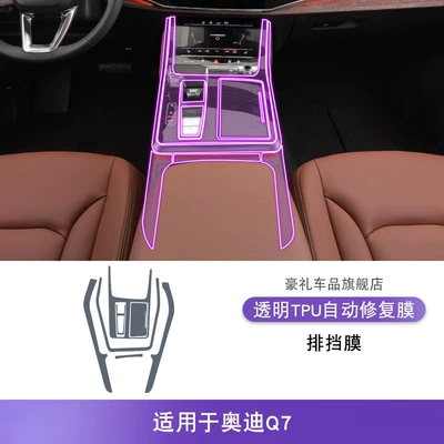 Transparent Tpu Protective Film, Car interior film - 20-25-audi-q7-gearbox