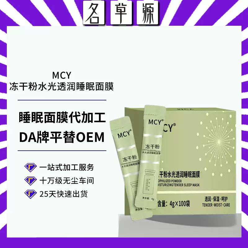 冻干粉水光透润睡眠面膜补水保湿锁水涂抹式面膜贴牌代加工OEM