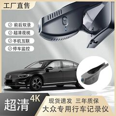 大众迈腾速腾宝来高尔夫朗逸途观帕萨4K高清专用免接线原厂记录仪