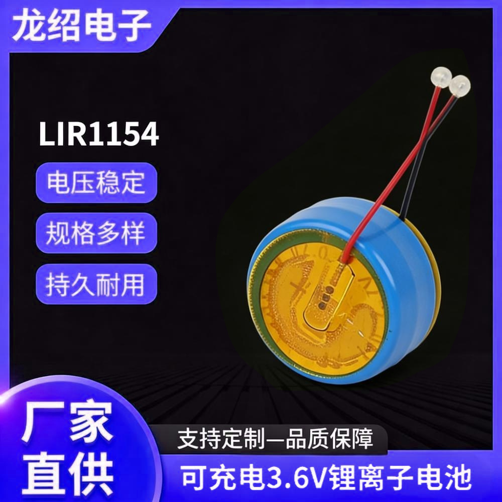 LIR1154锂离子可充电纽扣电池3.6V 蓝牙耳机TWS耳机微型设备电池