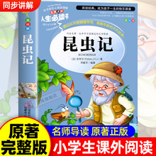 昆虫记正版法布尔全集小学生三四五六年级课外阅读书籍名师点评版