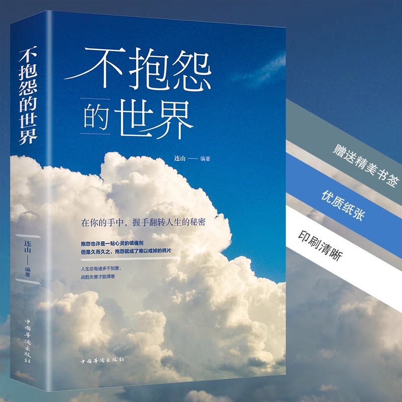 不抱怨的世界正版青春正能量自我心态调节人生哲学哲理励志书籍