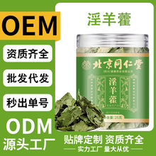 北京同仁堂淫羊藿25g罐装男人茶男性泡酒料泡茶全叶子整叶养生茶