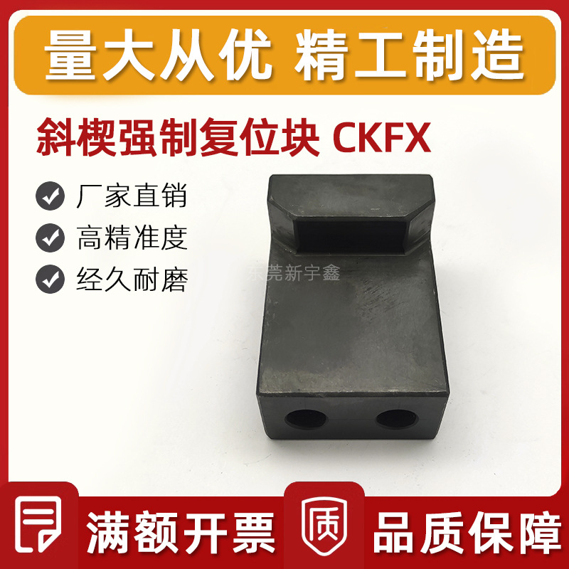 冲压模具用零件 斜楔强制复位块 CKFX60-85 钢型规格齐全厂家直销