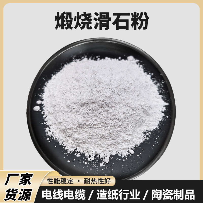 滑石粉批发橡胶涂料造纸电缆陶瓷化妆品级煅烧滑石粉分散性滑石粉