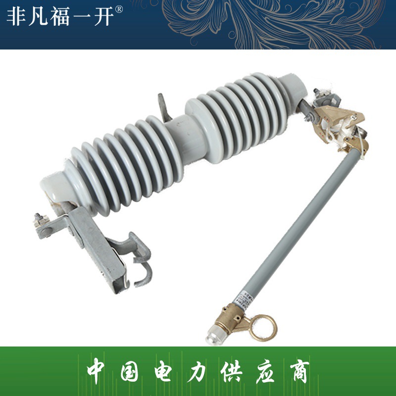 厂家直销户外高压跌落式熔断器RW12-24-36kV出口户外跌落式熔断器