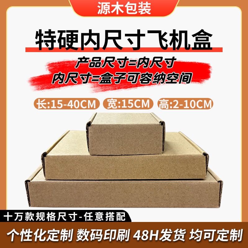 打包盒飞机盒内尺寸宽15厘米特硬飞机盒现货小号饰品纸包装盒子