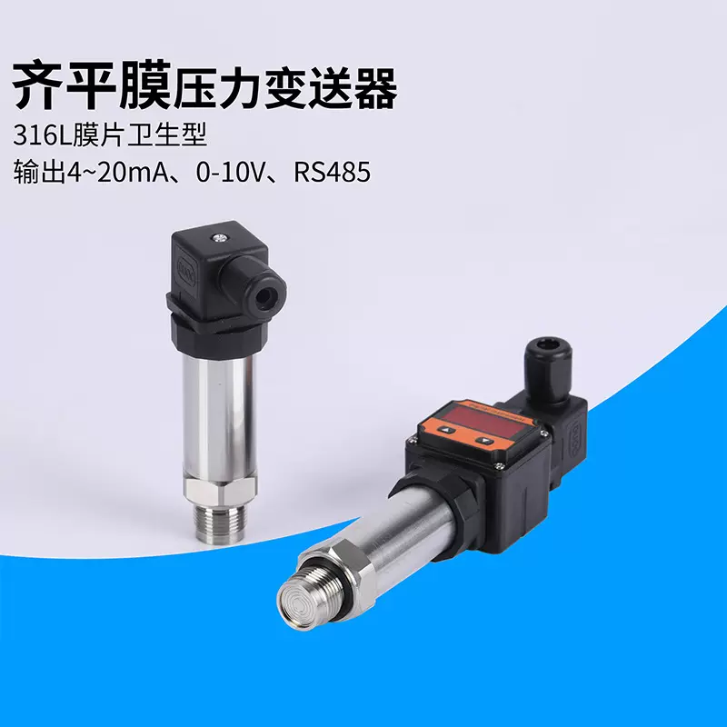 齐平膜压力变送器螺纹平膜压力传感器4-20ma防堵卫生压力变送器