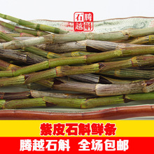 紫皮石斛鲜条500g石斛 紫皮石斛之乡龙陵直销 非霍山铁皮石斛鲜条