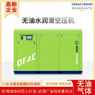 奥夫尔科OEM螺杆式水润滑空压机变频非标无油压缩机定制防爆低噪