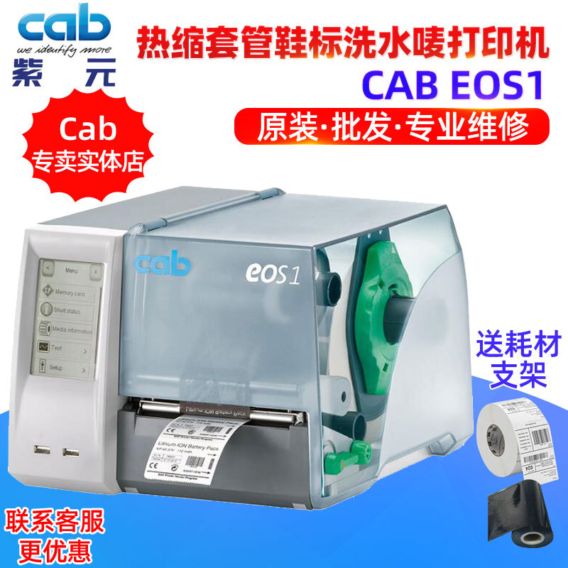 CAB EOS1连续热缩套管鞋标签洗水布唛眼镜打价标不干胶条码打印机