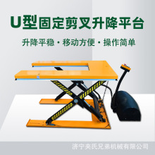 U型固定剪叉式升降平台E型电动剪叉式装卸货升降机小型剪叉升降机