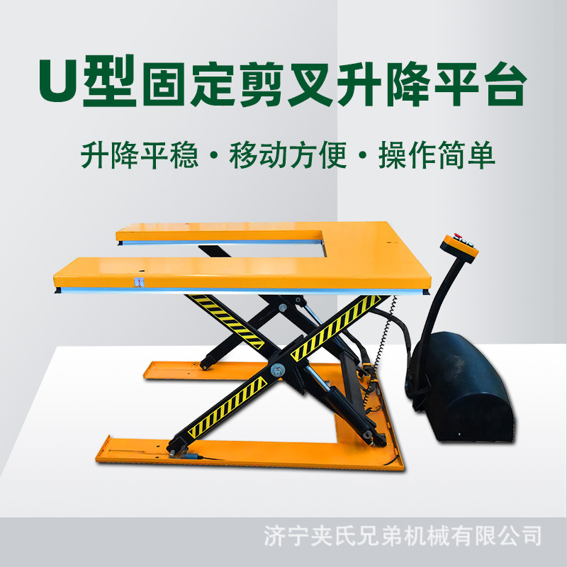 U型固定剪叉式升降平台E型电动剪叉式装卸货升降机小型剪叉升降机