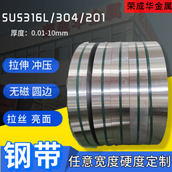 316L 201不锈钢带冲压抛光卷材304不锈钢打包带301特硬弹簧钢带
