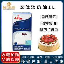 新西兰进口安佳淡奶油1L烘焙原料动物性易打发冰淇淋蛋糕裱花鲜奶