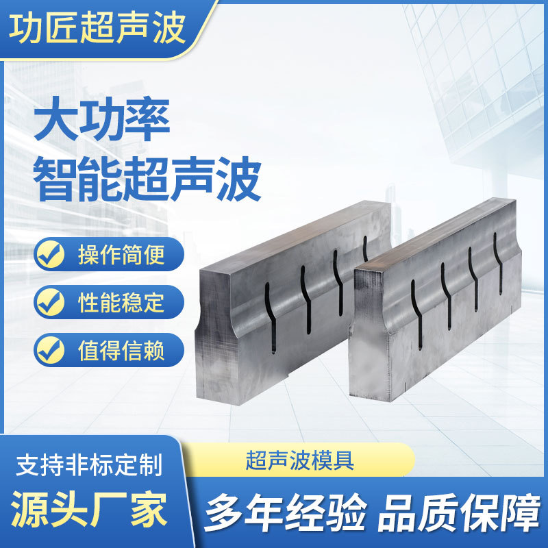 超声波塑料焊接机塑焊机点焊机模具焊头治具 焊接机模具 厂家供应