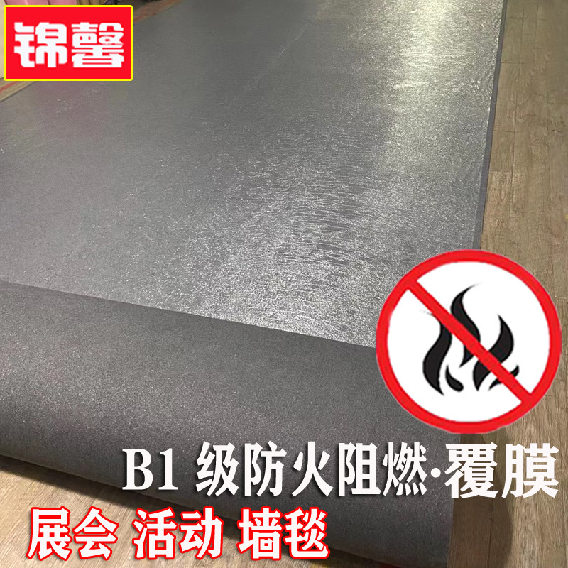 B1级防火阻燃地毯展会活动覆膜灰色红色蓝色黑色绿色拉绒舞台墙毯