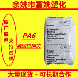 PA6/德国巴斯夫/B3ZG6/耐冲击级/耐油/高抗冲/高刚性/原料/标准料